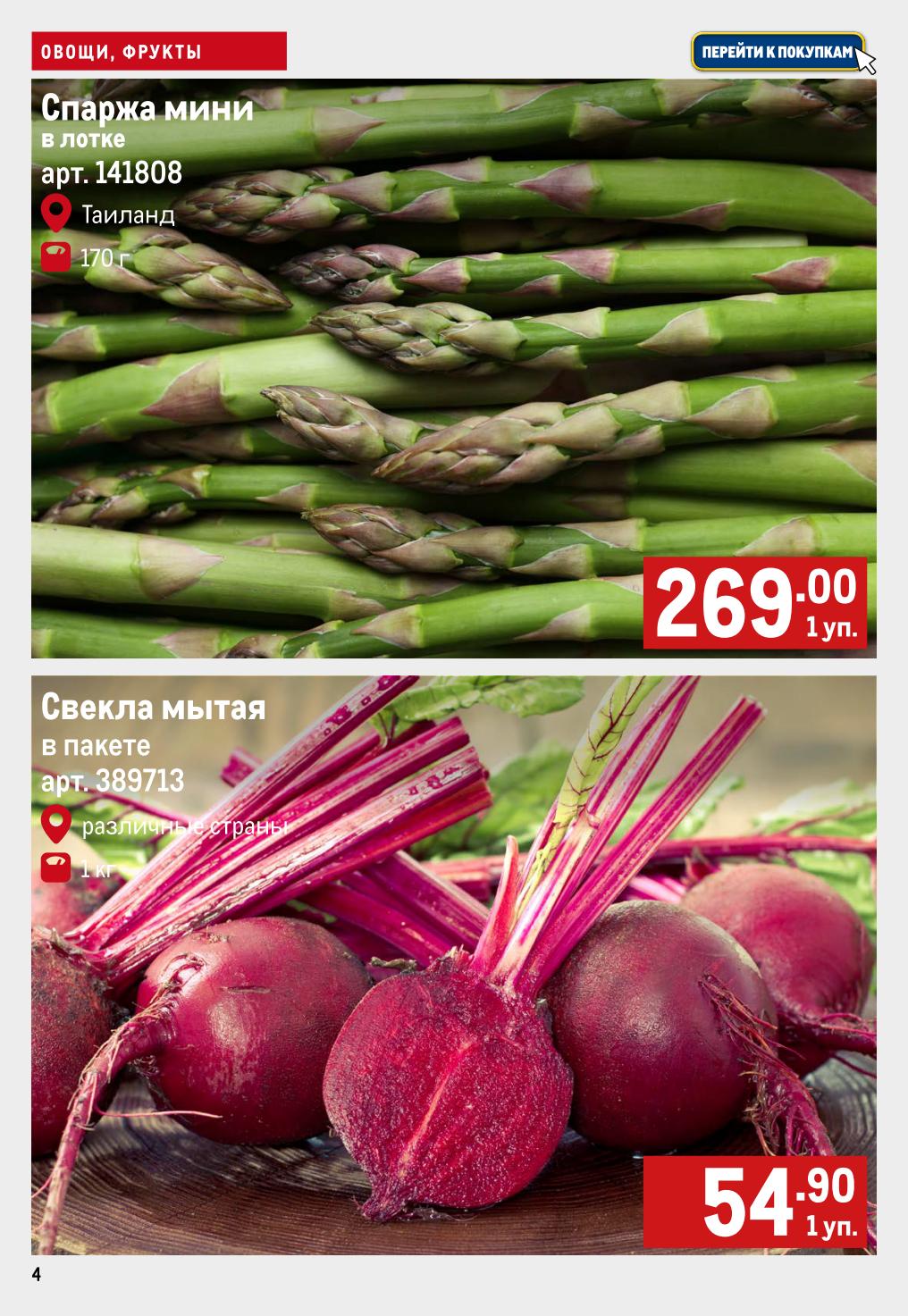 Спаржа мини в лотке 269р за 170г, свекла мытая 54р за 1кг. Акционные овощи в METRO с 02 по 08 октября. Свежие продукты высшего качества.